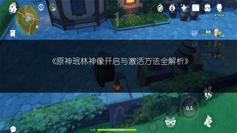 《原神珉林神像开启与激活方法全解析》