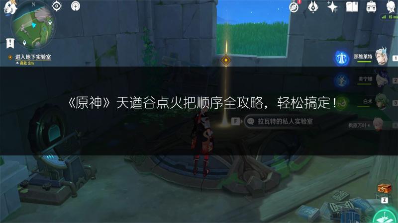 《原神》天遒谷点火把顺序全攻略，轻松搞定！