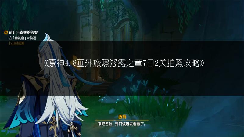 《原神》神龛封印与眼处封印解除攻略