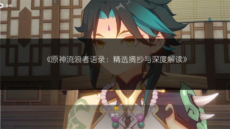 《原神流浪者语录：精选摘抄与深度解读》