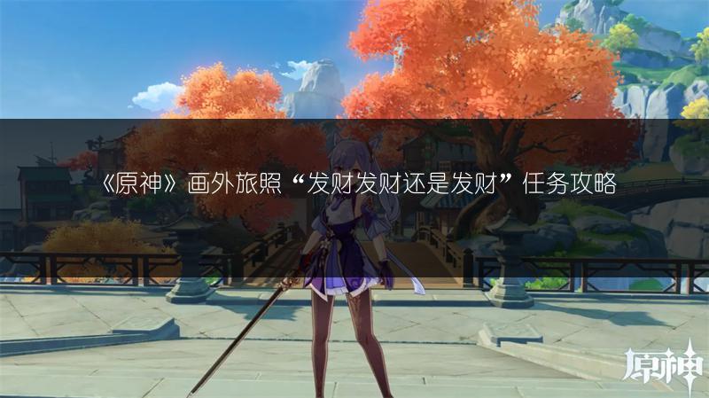 《原神》画外旅照“发财发财还是发财”任务攻略