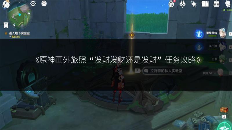 《原神画外旅照“发财发财还是发财”任务攻略》