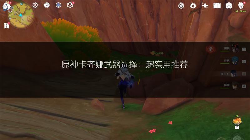 原神卡齐娜武器选择：超实用推荐