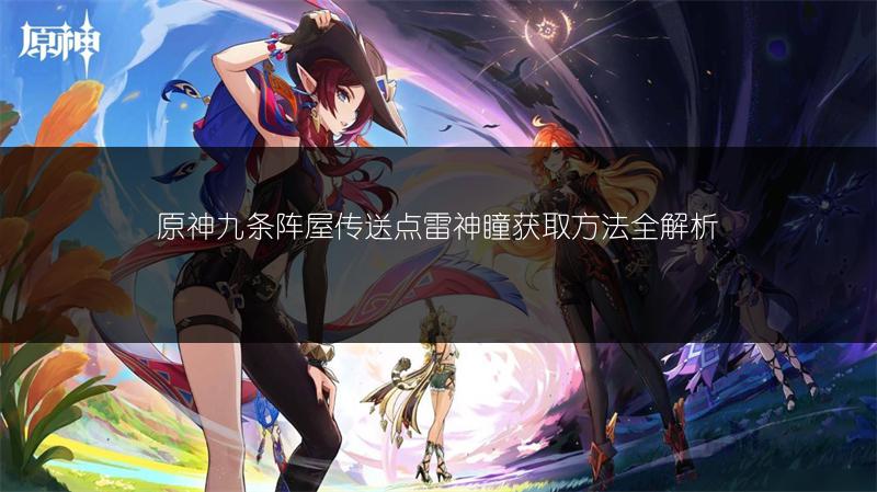 原神九条阵屋传送点雷神瞳获取方法全解析