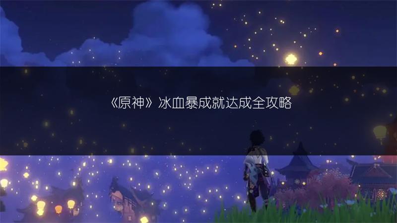 《原神》冰血暴成就达成全攻略