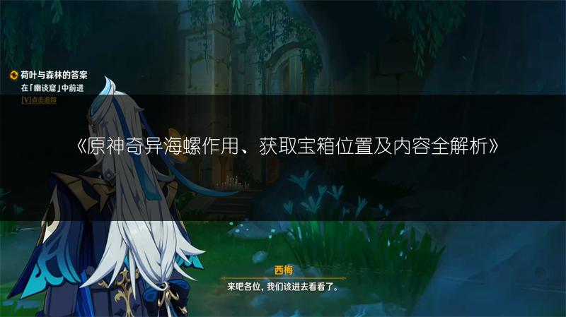 《原神奇异海螺作用、获取宝箱位置及内容全解析》