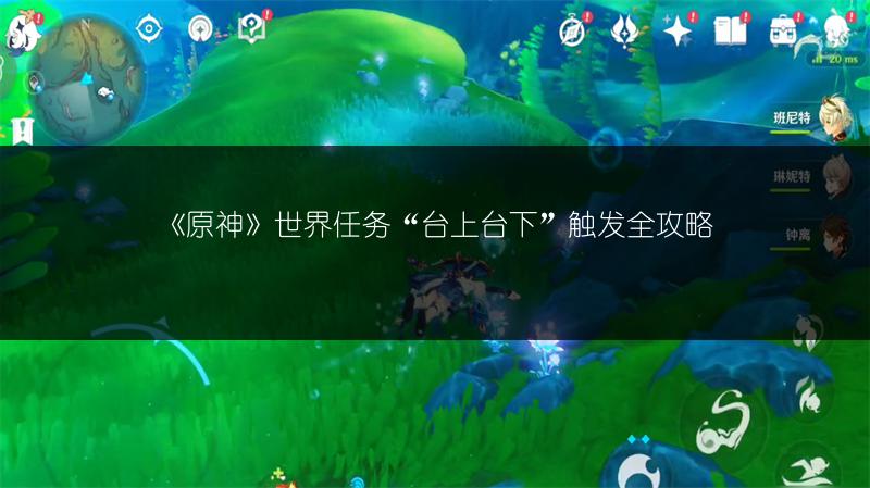 《原神》世界任务“台上台下”触发全攻略