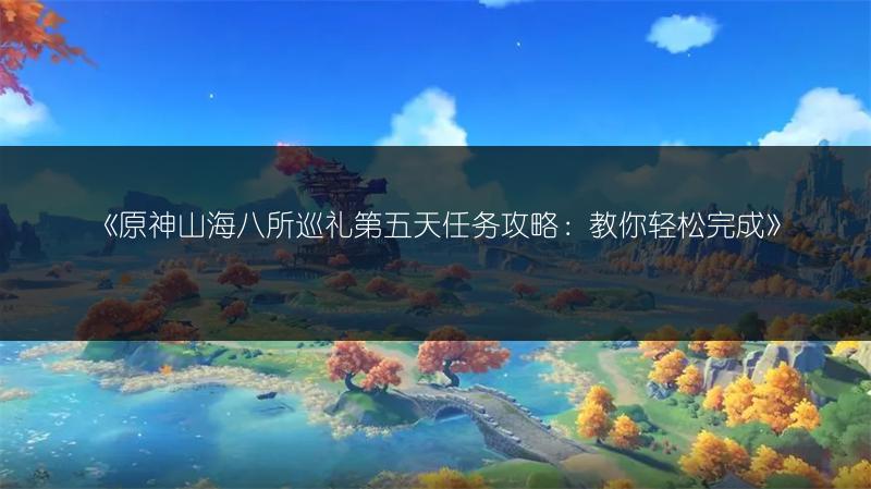 《原神》飞跃医院成就完成方法