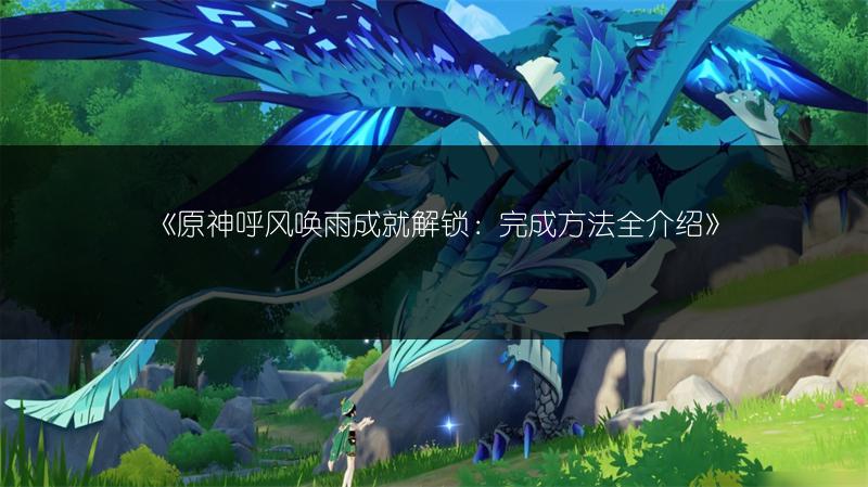 《原神呼风唤雨成就解锁：完成方法全介绍》