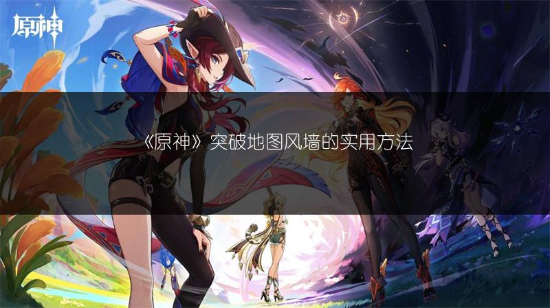 《原神》突破地图风墙的实用方法