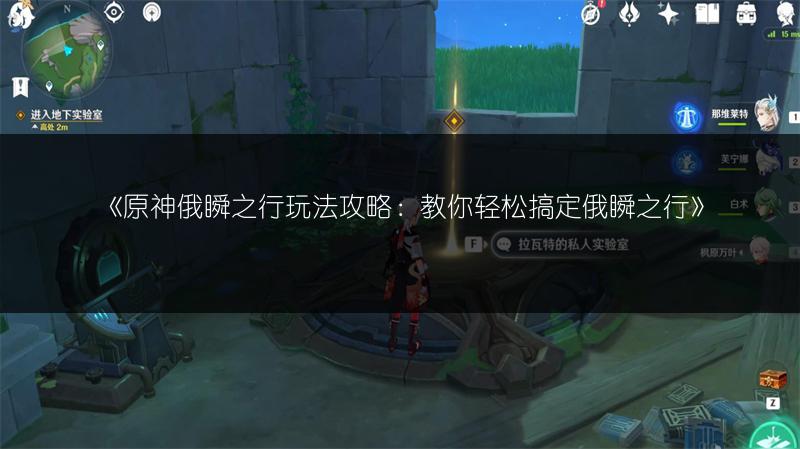 《原神俄瞬之行玩法攻略：教你轻松搞定俄瞬之行》