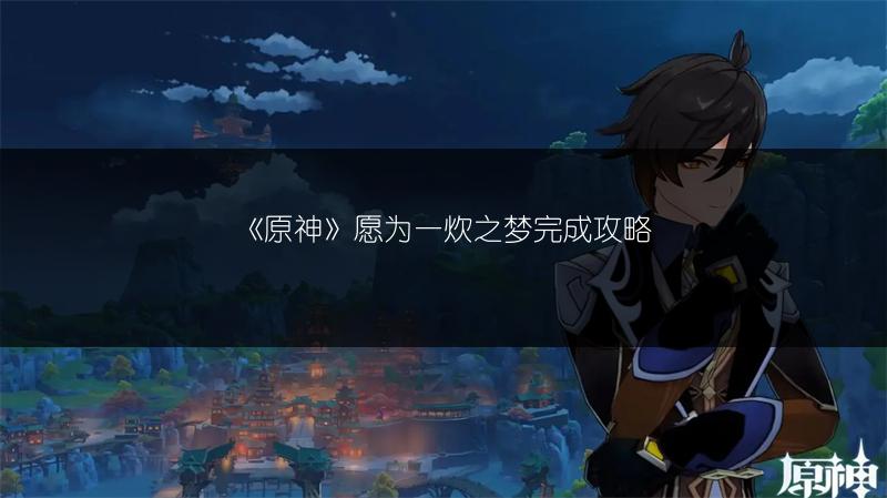 《原神平民向：凝光主C阵容搭配推荐》