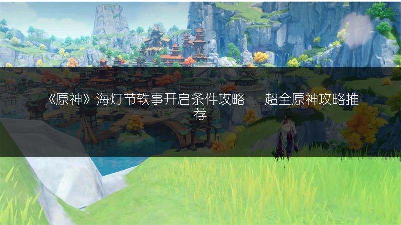 《原神》许伯利翁哀歌任务供奉点及完整流程攻略