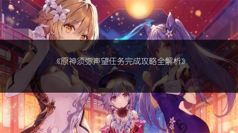 《原神莱依拉技能全解析：带你了解她的独特技能》