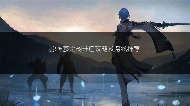 《原神“向着灯塔或是远方”任务完成攻略》