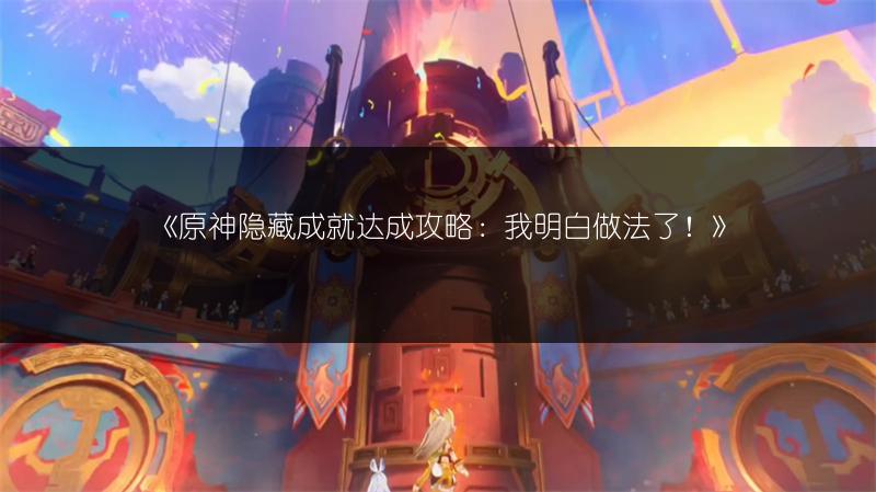 《原神隐藏成就达成攻略：我明白做法了！》