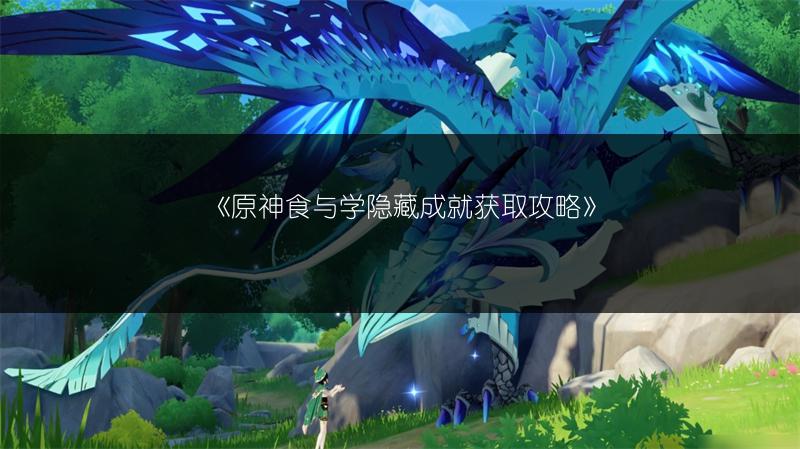 《原神食与学隐藏成就获取攻略》