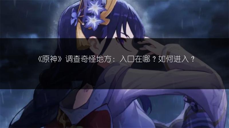 《原神》冰神上线时间：玩家翘首以盼的谜底