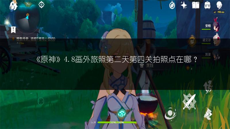 《原神》4.8画外旅照第二天第四关拍照点在哪？