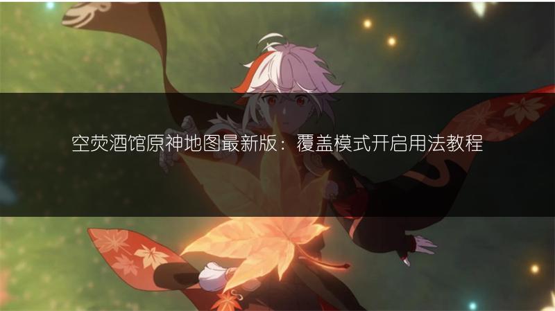 《原神手游无相之风位置全介绍》