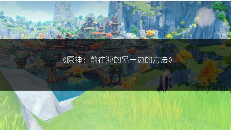《原神：前往海的另一边的方法》