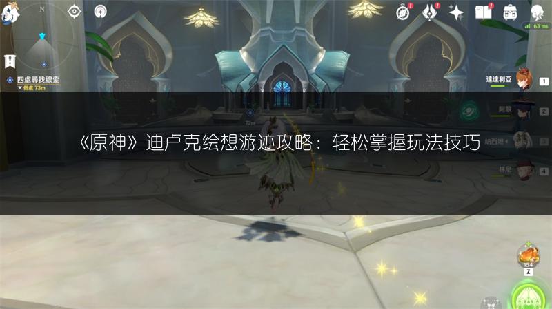 《原神》迪卢克绘想游迹攻略：轻松掌握玩法技巧