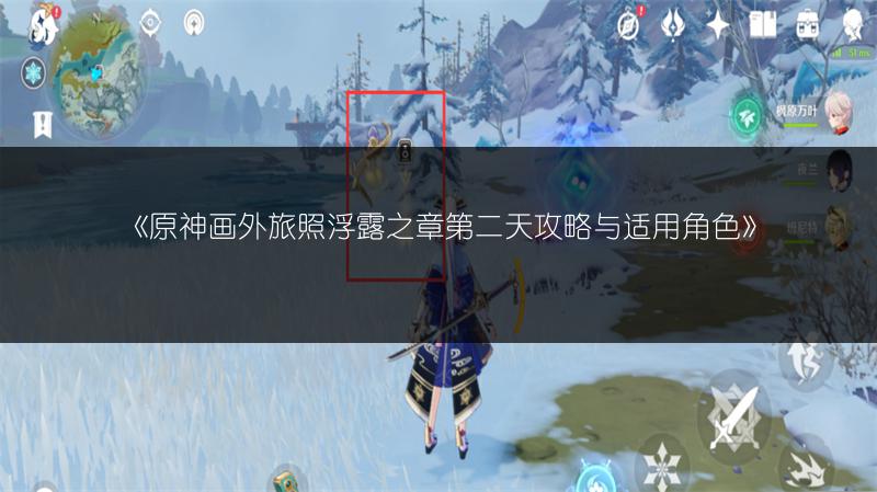 《原神画外旅照浮露之章第二天攻略与适用角色》