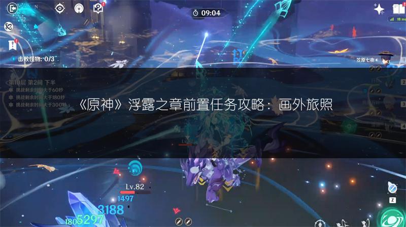 《原神》浮露之章前置任务攻略：画外旅照