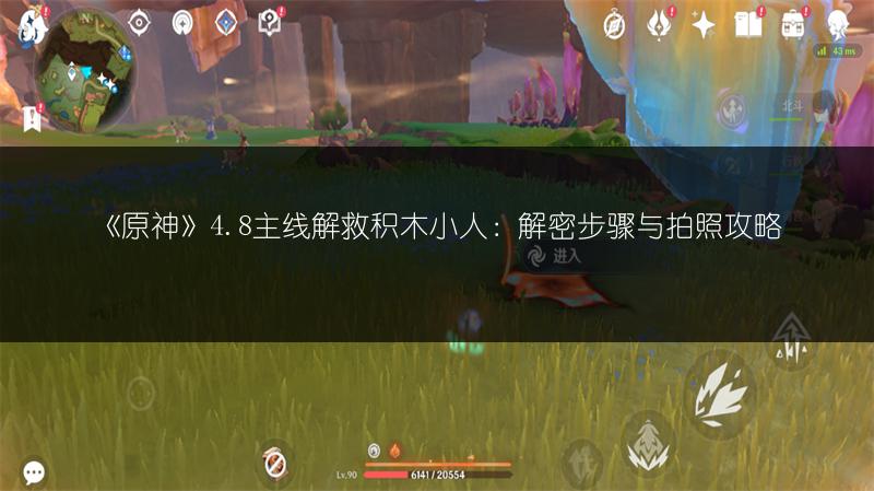 《原神》4.8主线解救积木小人：解密步骤与拍照攻略