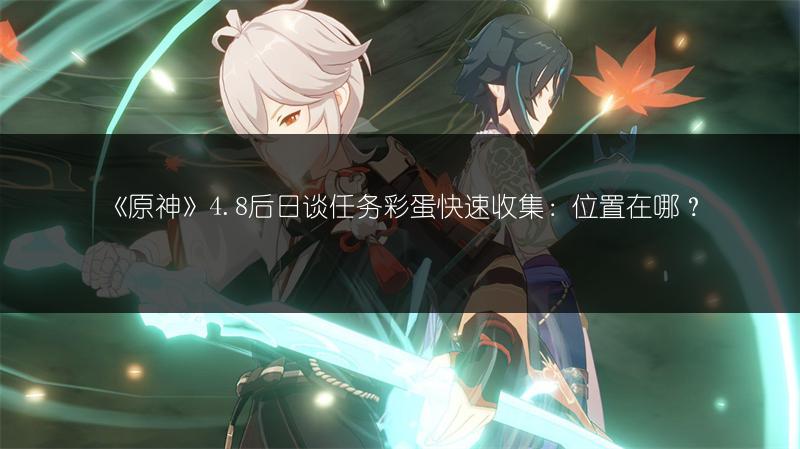 《原神》4.8后日谈任务彩蛋快速收集：位置在哪？