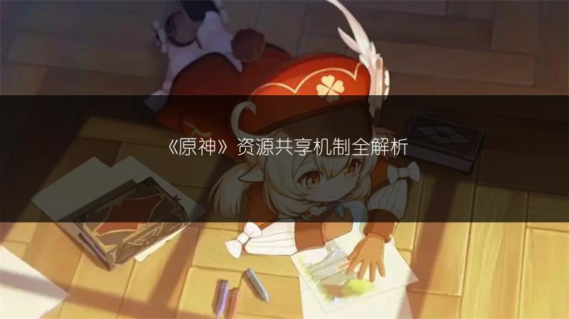 《原神》资源共享机制全解析