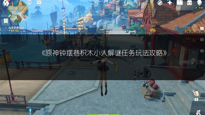 《原神钟摆巷积木小人解谜任务玩法攻略》