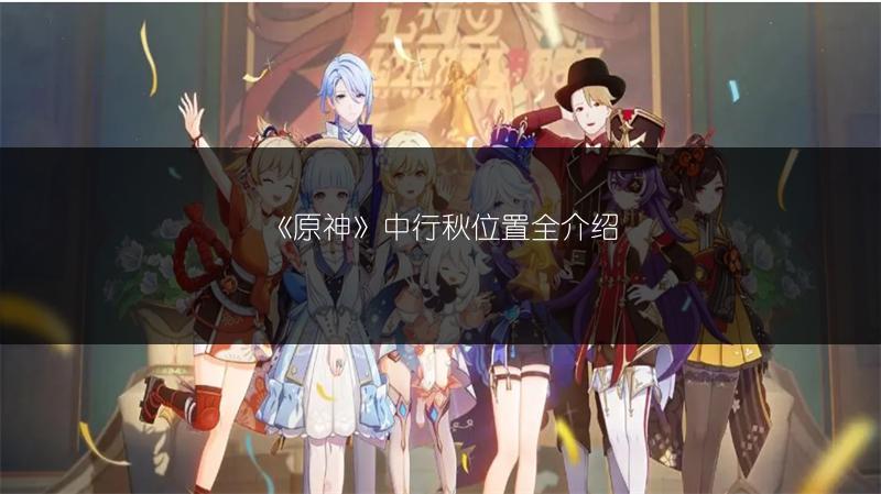 《原神游音旅梦活动玩法全解析：活动介绍》