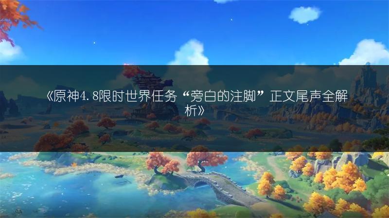 《原神参量质变仪：效果玩法全解析的原神攻略》