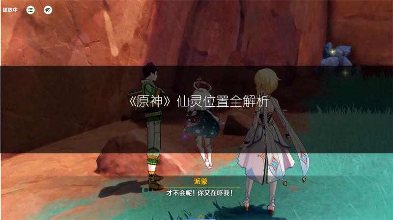 《原神》仙灵位置全解析