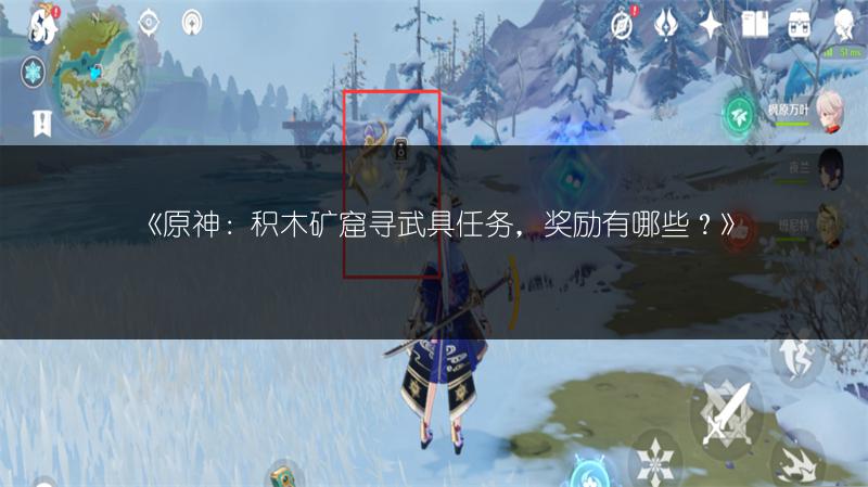 《原神：积木矿窟寻武具任务，奖励有哪些？》
