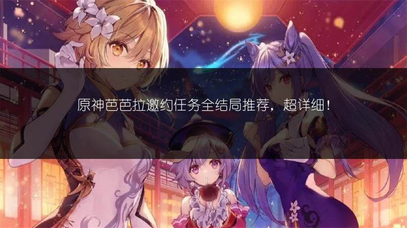 原神芭芭拉邀约任务全结局推荐，超详细！