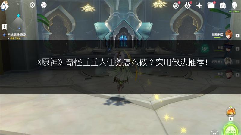 《原神》奇怪丘丘人任务怎么做？实用做法推荐！