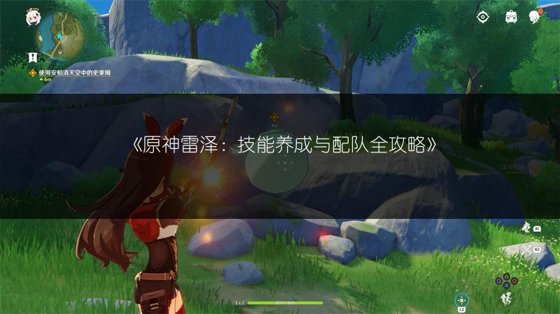 《原神雷泽：技能养成与配队全攻略》