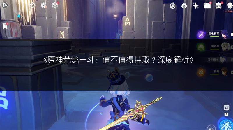 《原神荒泷一斗：值不值得抽取？深度解析》