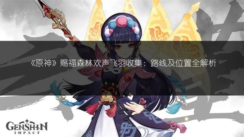 《原神》正文尾声世界任务全攻略，轻松掌握！