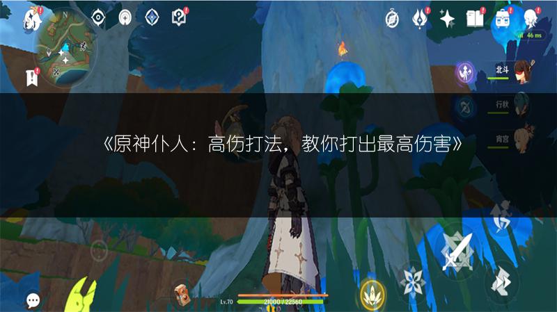 《原神》手机端画面设置方法，轻松优化游戏视觉体验