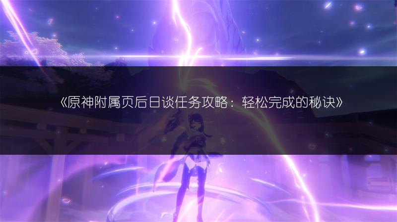 《原神附属页后日谈任务攻略：轻松完成的秘诀》