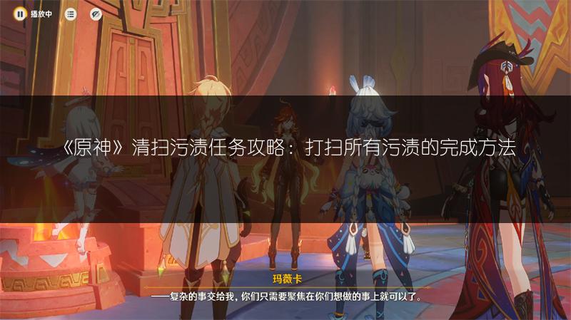 《原神》清扫污渍任务攻略：打扫所有污渍的完成方法