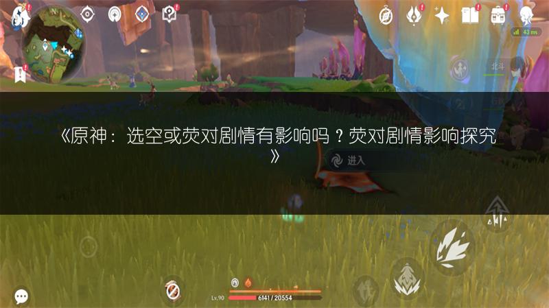《原神：选空或荧对剧情有影响吗？荧对剧情影响探究》