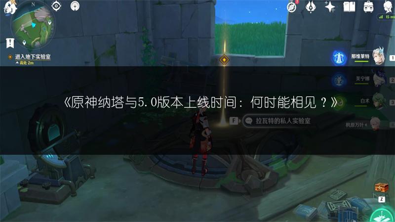 《原神纳塔与5.0版本上线时间：何时能相见？》