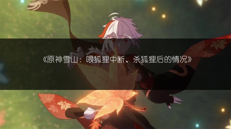 《原神雪山：喂狐狸中断、杀狐狸后的情况》