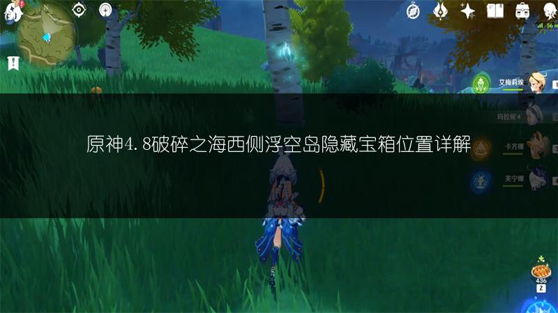 原神4.8破碎之海西侧浮空岛隐藏宝箱位置详解