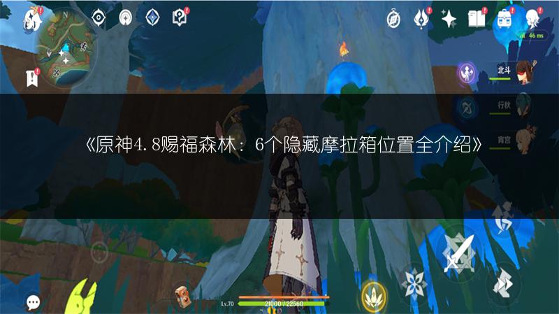 《原神4.8赐福森林：6个隐藏摩拉箱位置全介绍》