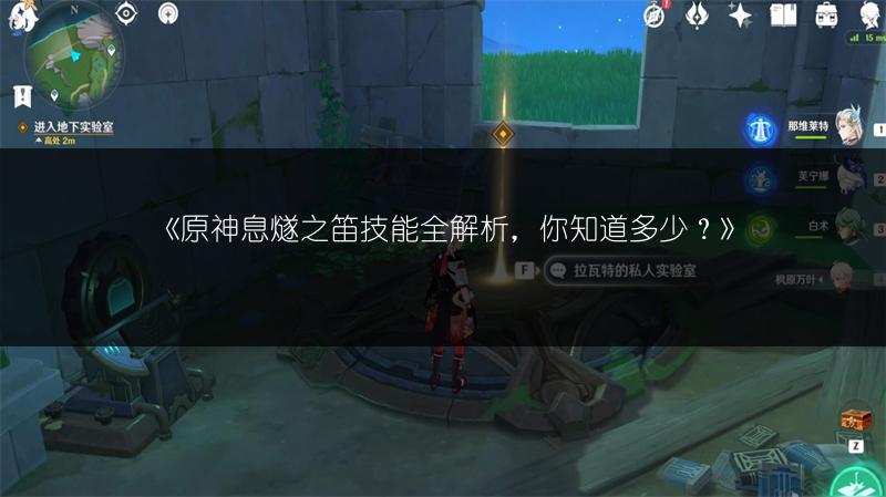 《原神息燧之笛技能全解析，你知道多少？》